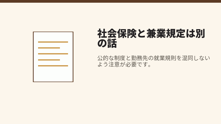 社会保険と兼業規定は別の話