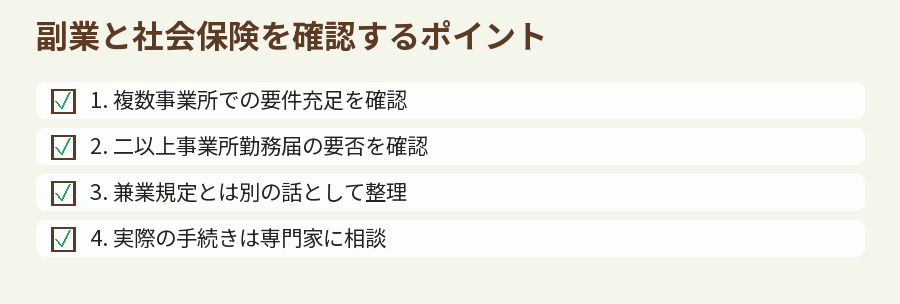 副業と社会保険を確認するポイント