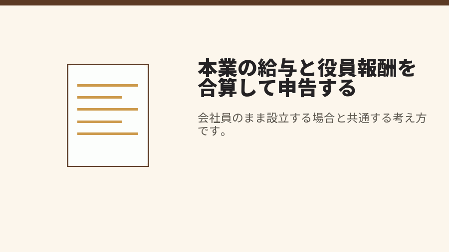 本業の給与と役員報酬を合算して申告する