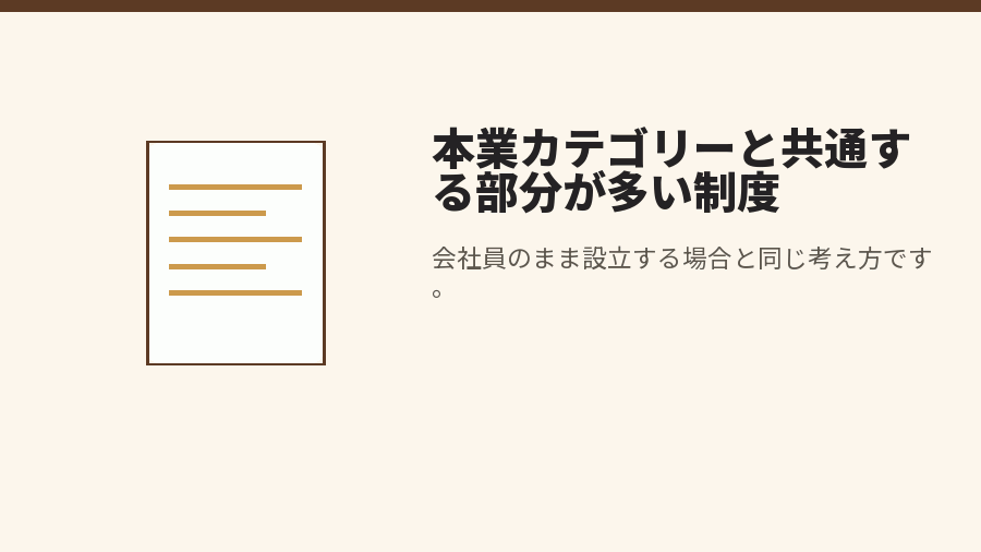 本業カテゴリーと共通する部分が多い制度
