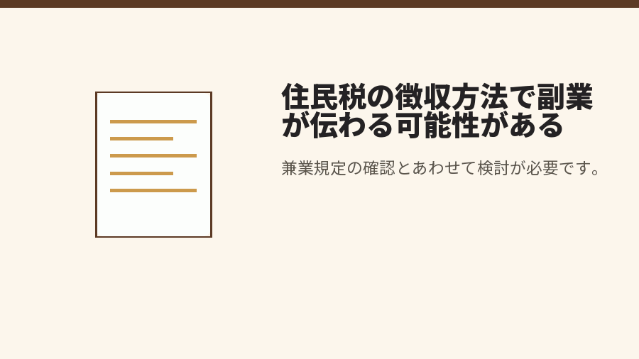 住民税の徴収方法で副業が伝わる可能性がある