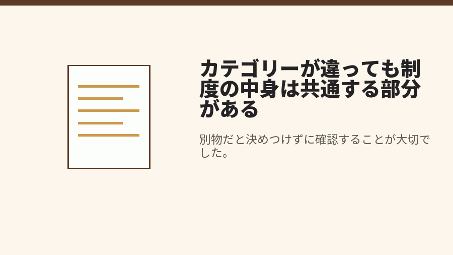 カテゴリーが違っても制度の中身は共通する部分がある