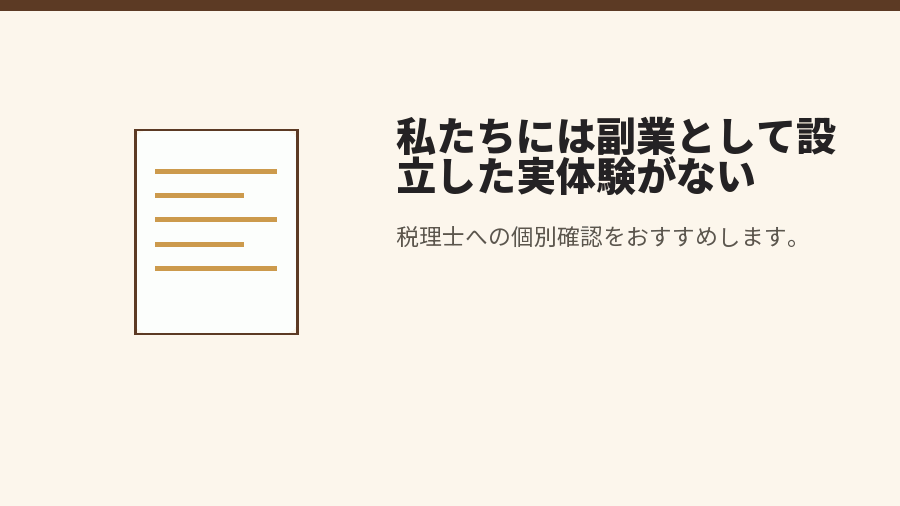 私たちには副業として設立した実体験がない