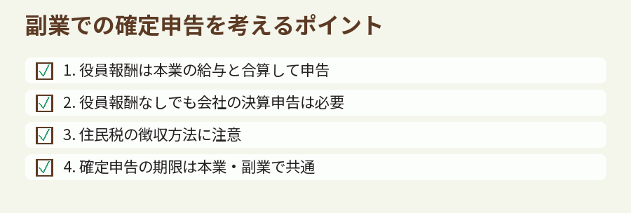 副業での確定申告を考えるポイント