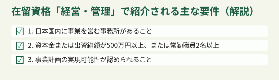 在留資格「経営・管理」で紹介される主な要件（解説）