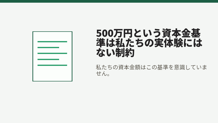 500万円という資本金基準は私たちの実体験にはない制約