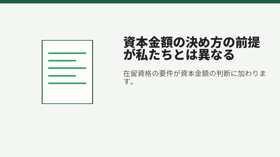 資本金額の決め方の前提が私たちとは異なる