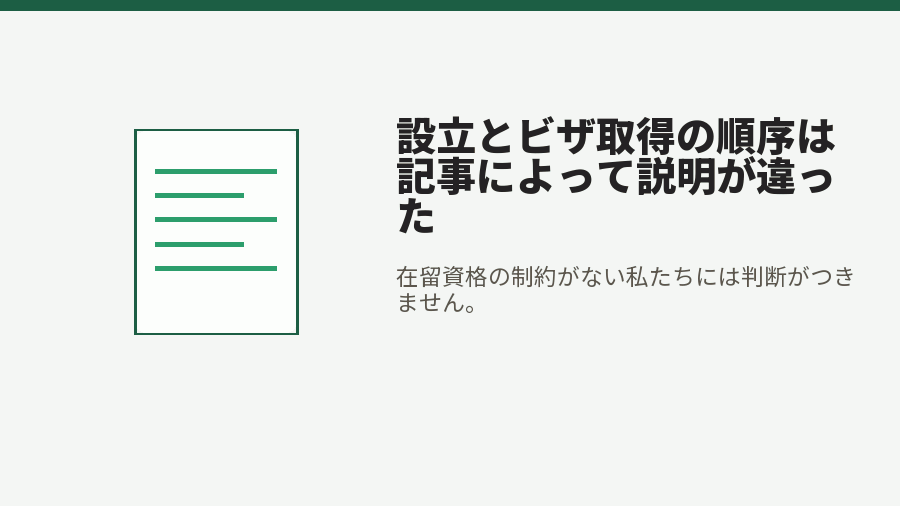設立とビザ取得の順序は記事によって説明が違った