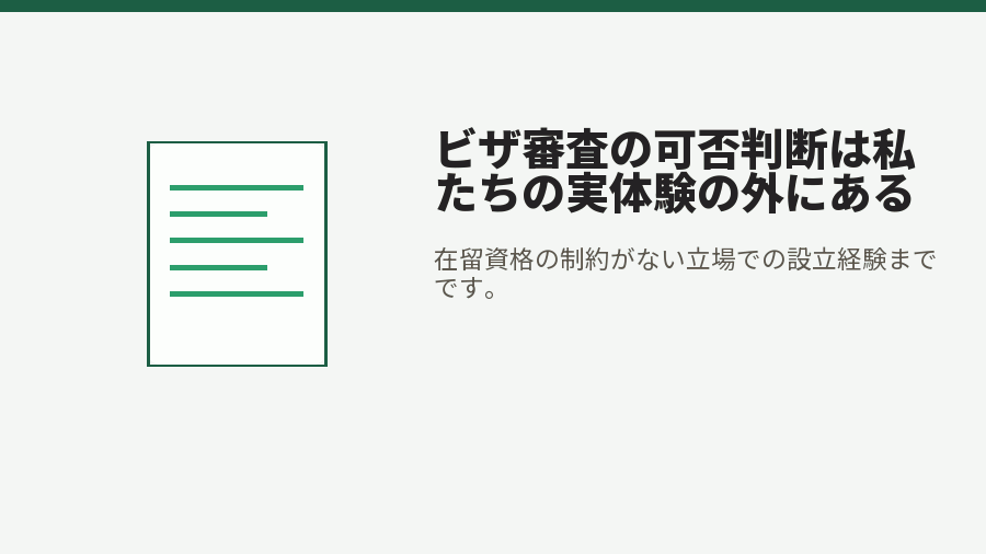 ビザ審査の可否判断は私たちの実体験の外にある