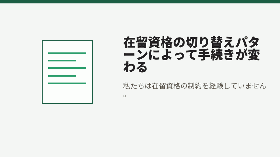 在留資格の切り替えパターンによって手続きが変わる