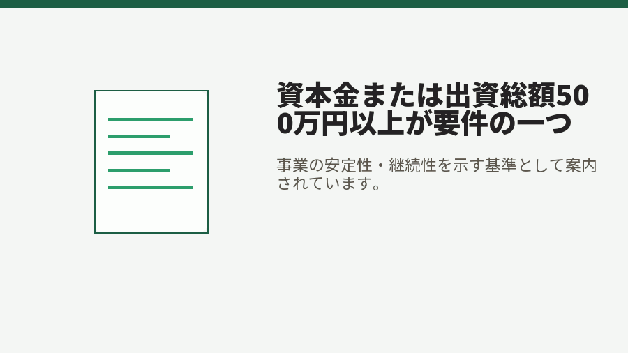 資本金または出資総額500万円以上が要件の一つ