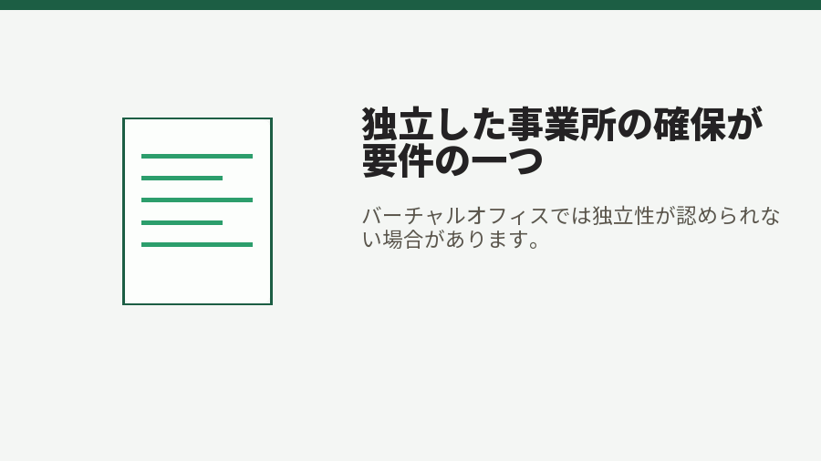 独立した事業所の確保が要件の一つ
