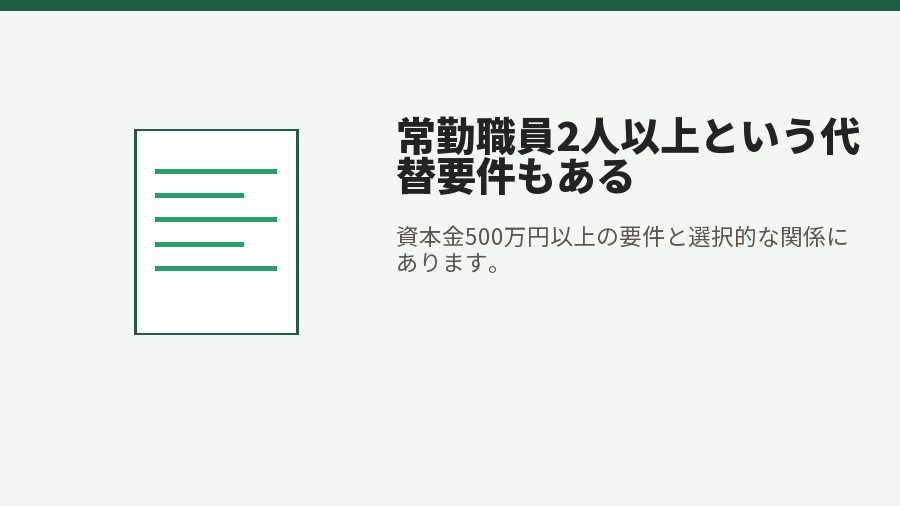 常勤職員2人以上という代替要件もある