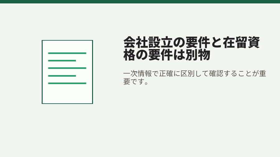会社設立の要件と在留資格の要件は別物