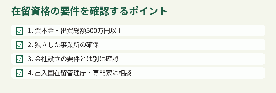 在留資格の要件を確認するポイント