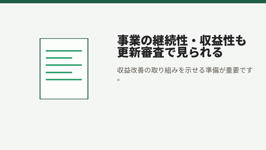 事業の継続性・収益性も更新審査で見られる