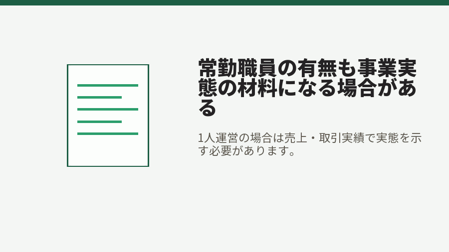 常勤職員の有無も事業実態の材料になる場合がある