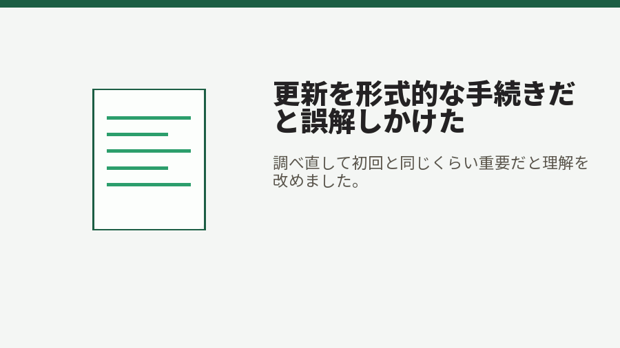 更新を形式的な手続きだと誤解しかけた