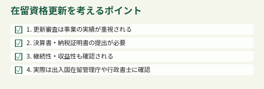 在留資格更新を考えるポイント