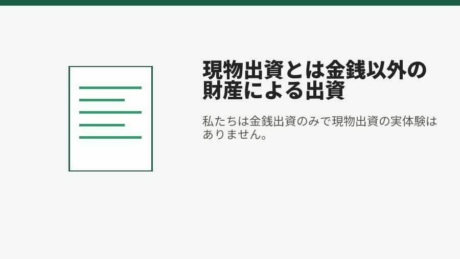 現物出資とは金銭以外の財産による出資
