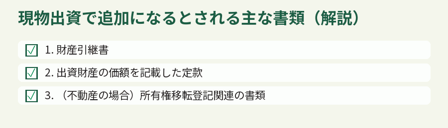 現物出資で追加になるとされる主な書類（解説）