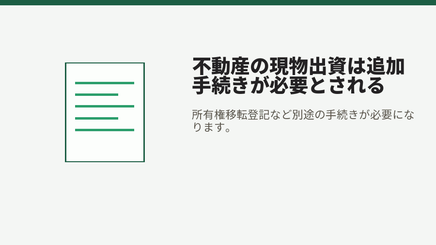 不動産の現物出資は追加手続きが必要とされる