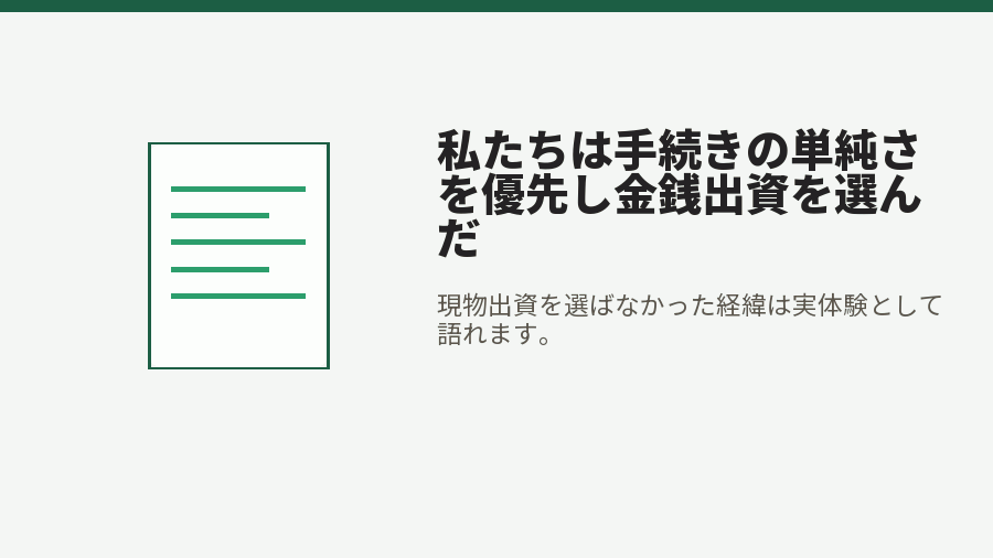 私たちは手続きの単純さを優先し金銭出資を選んだ