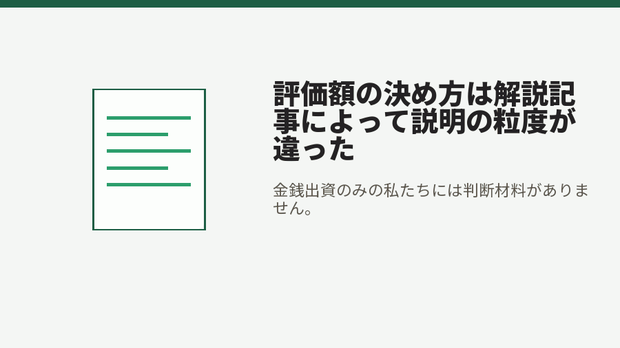 評価額の決め方は解説記事によって説明の粒度が違った