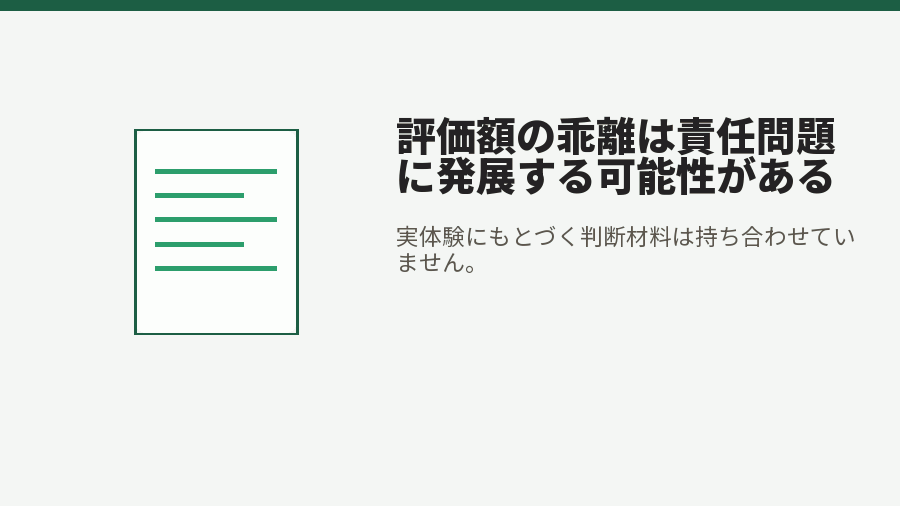 評価額の乖離は責任問題に発展する可能性がある