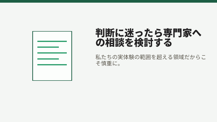 判断に迷ったら専門家への相談を検討する