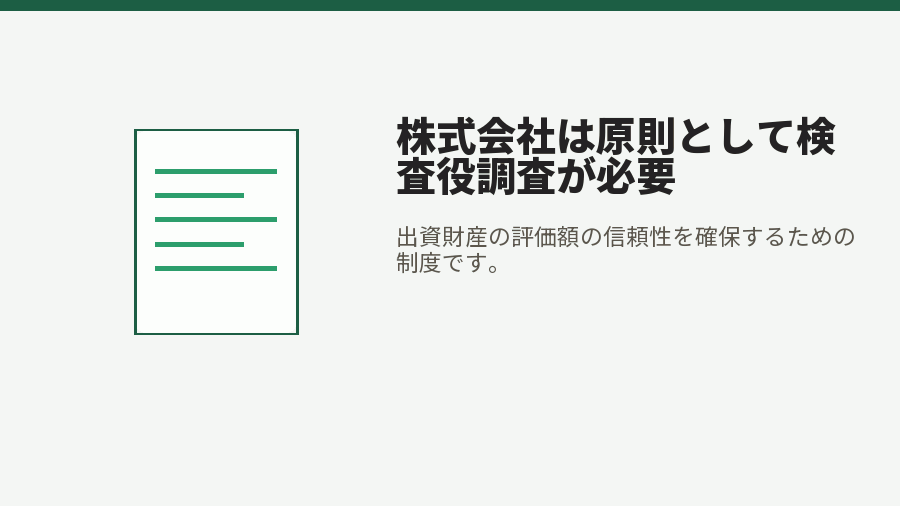 株式会社は原則として検査役調査が必要