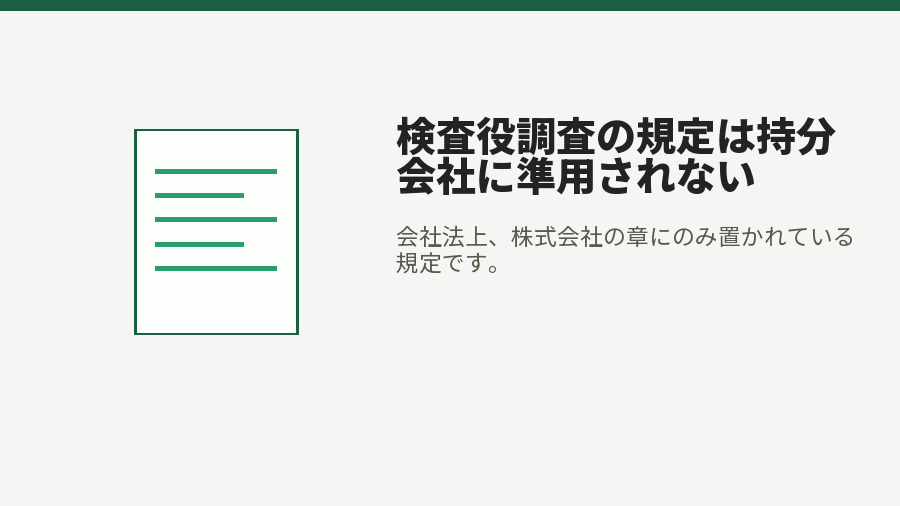 検査役調査の規定は持分会社に準用されない