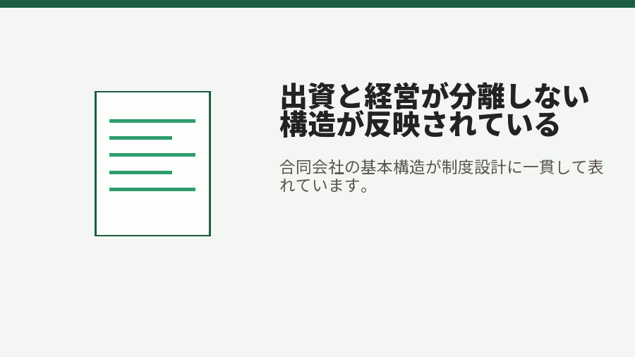 出資と経営が分離しない構造が反映されている
