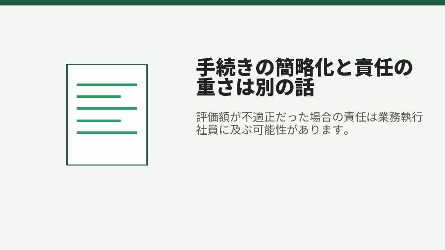 手続きの簡略化と責任の重さは別の話