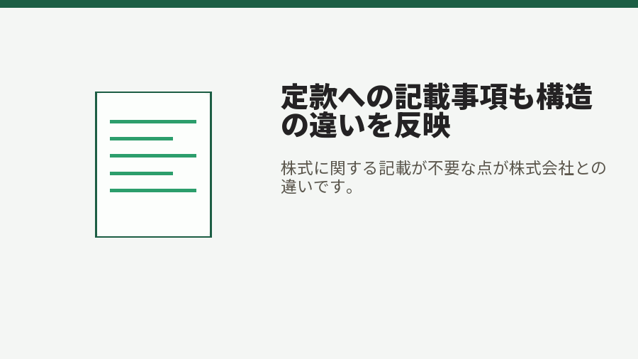 定款への記載事項も構造の違いを反映