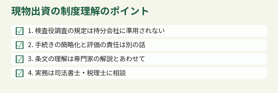 現物出資の制度理解のポイント