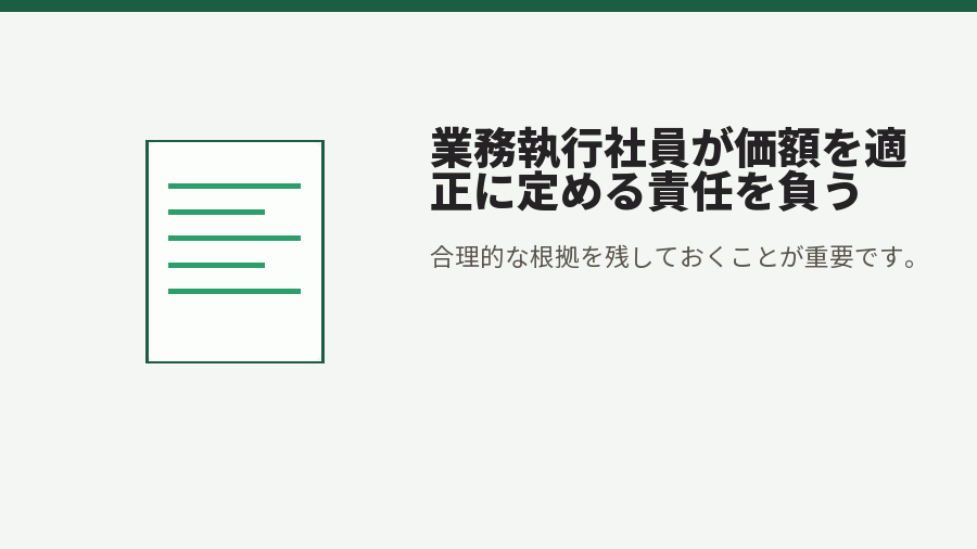 業務執行社員が価額を適正に定める責任を負う