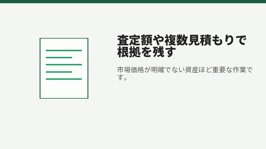 査定額や複数見積もりで根拠を残す