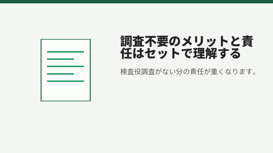 調査不要のメリットと責任はセットで理解する