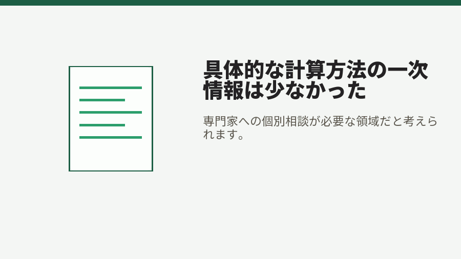 具体的な計算方法の一次情報は少なかった