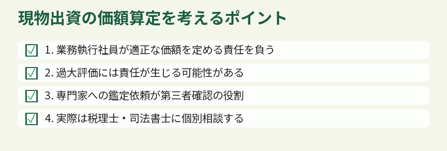 現物出資の価額算定を考えるポイント
