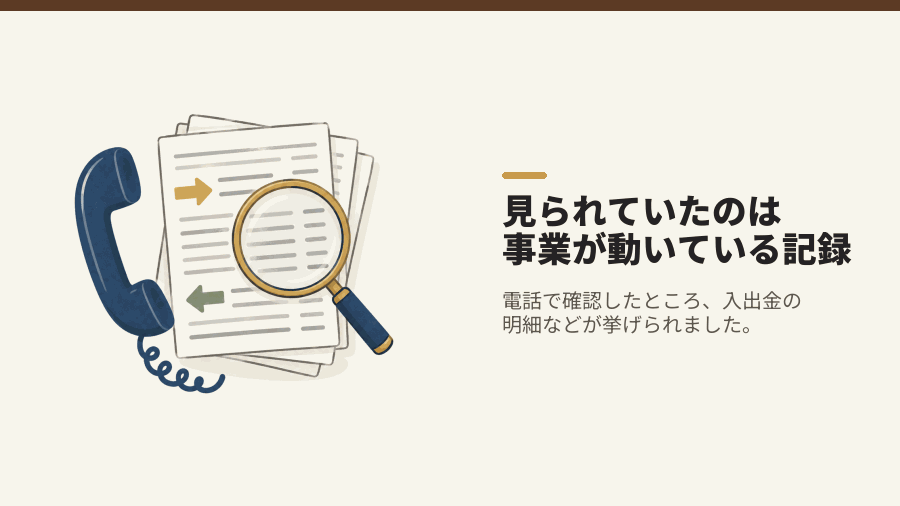 見られていたのは事業が動いている記録