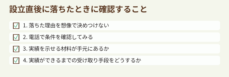 設立直後に落ちたときに確認すること