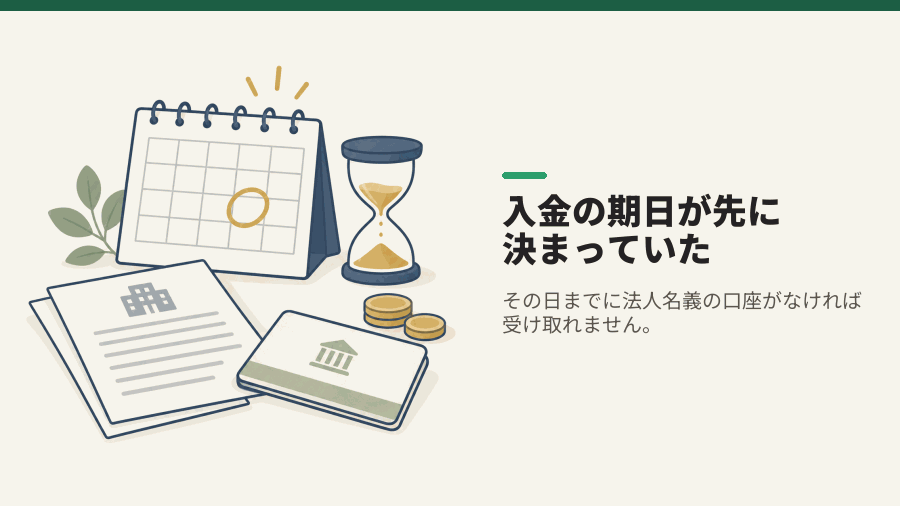 入金の期日が先に決まっていた