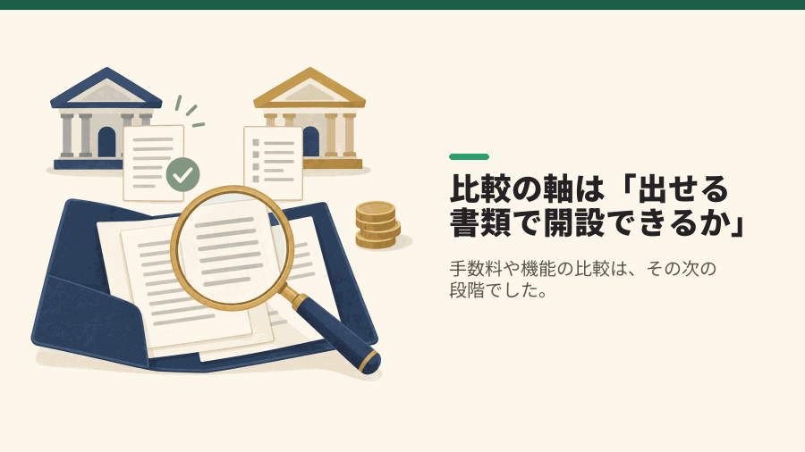 比較の軸は「出せる書類で開設できるか」