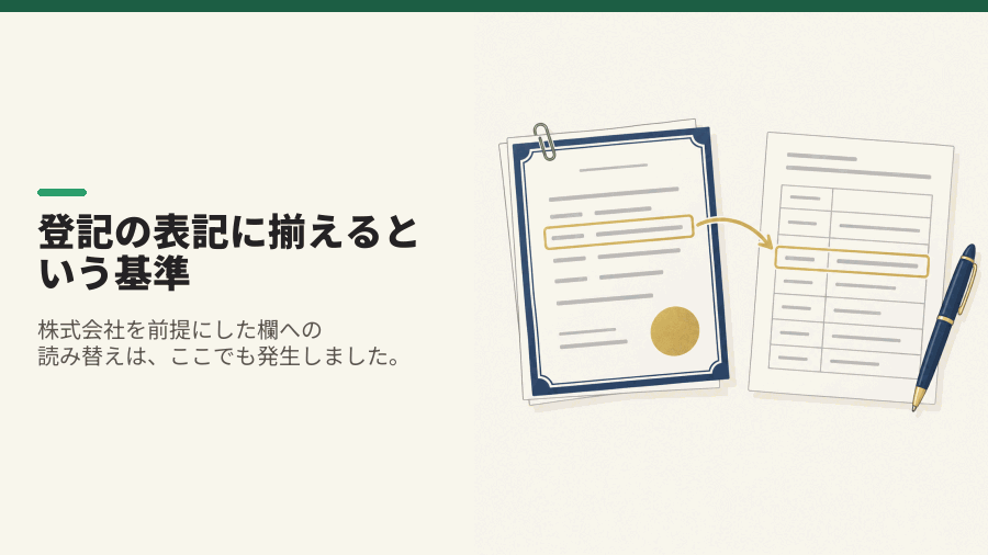 登記の表記に揃えるという基準