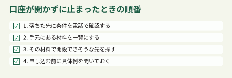 口座が開かずに止まったときの順番