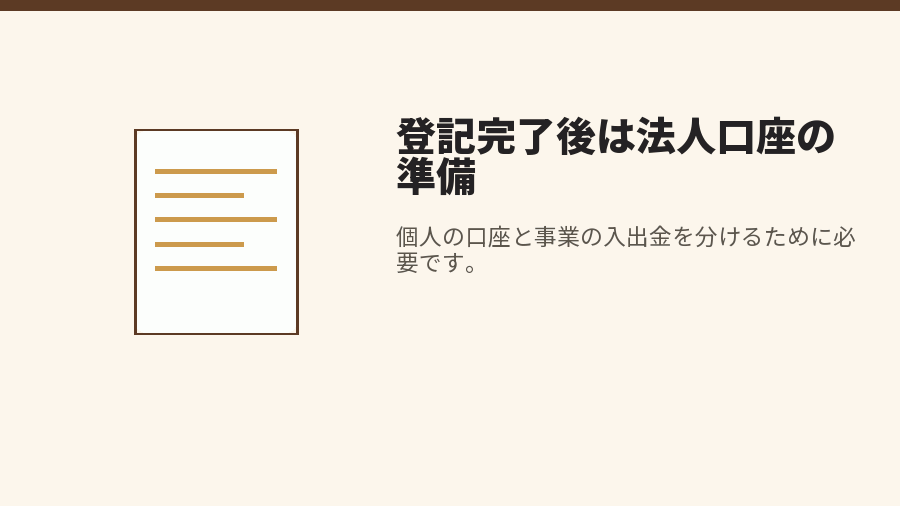 登記完了後は法人口座の準備