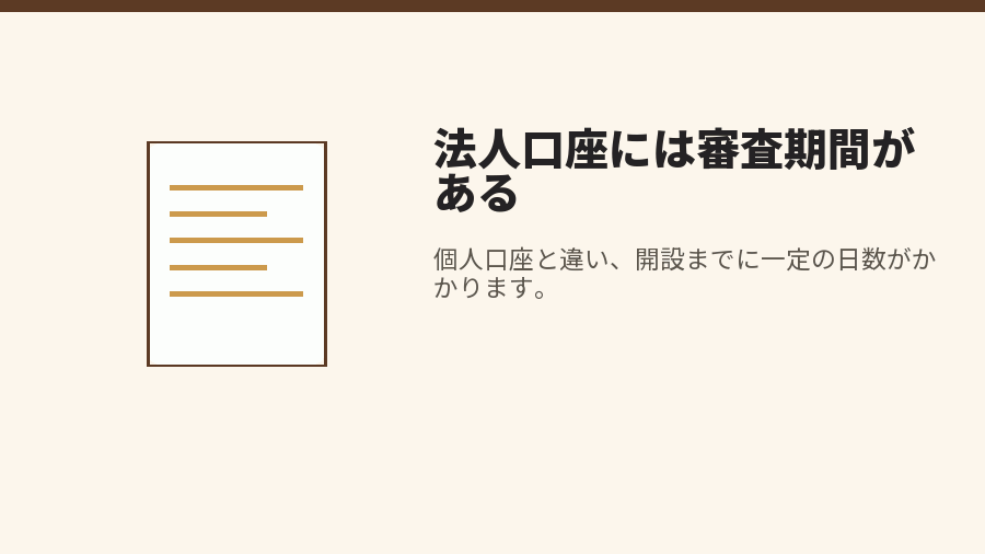 法人口座には審査期間がある
