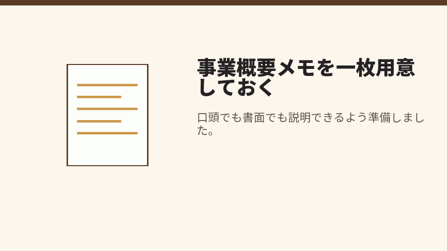 事業概要メモを一枚用意しておく